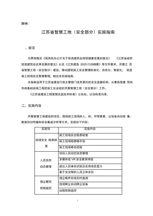 江苏省智慧工地(安全部分)实施指南