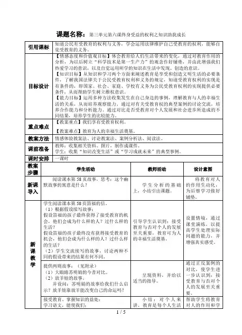 课题名称：第三单元第六课终身受益的权利之知识助我成长