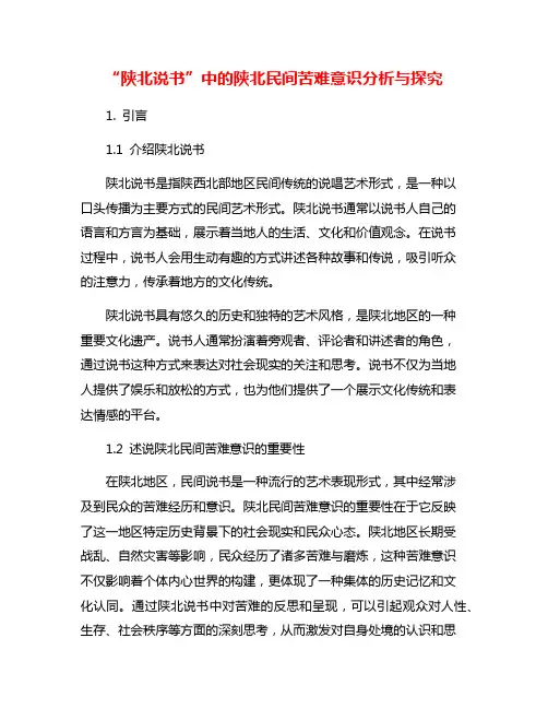 “陕北说书”中的陕北民间苦难意识分析与探究