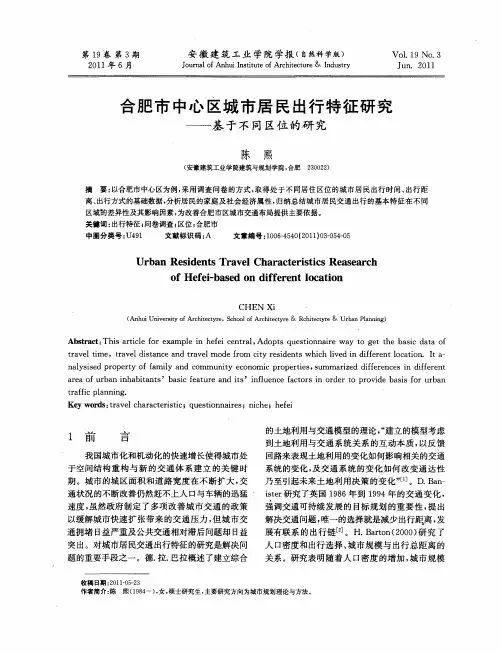 合肥市中心区城市居民出行特征研究——基于不同区位的研究