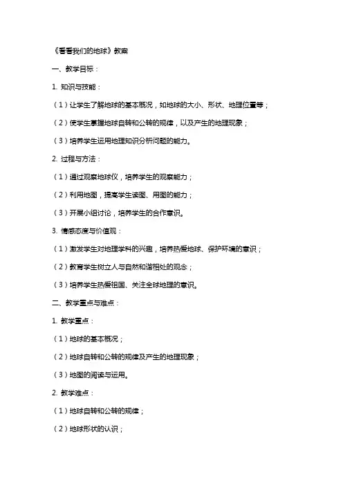 《看看我们的地球》教案