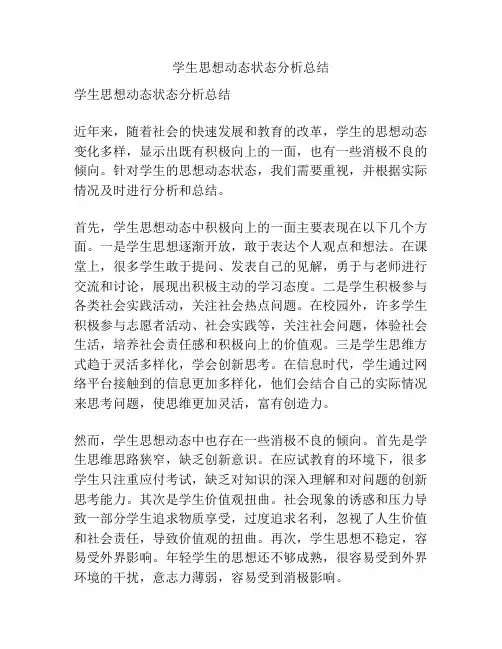学生思想动态状态分析总结