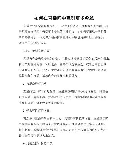 如何在直播间中吸引更多粉丝