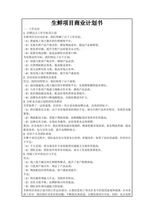 生鲜项目商业计划书