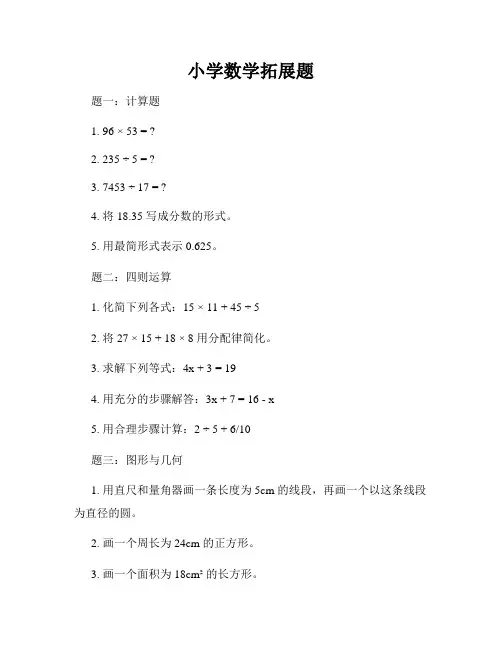 小学数学拓展题