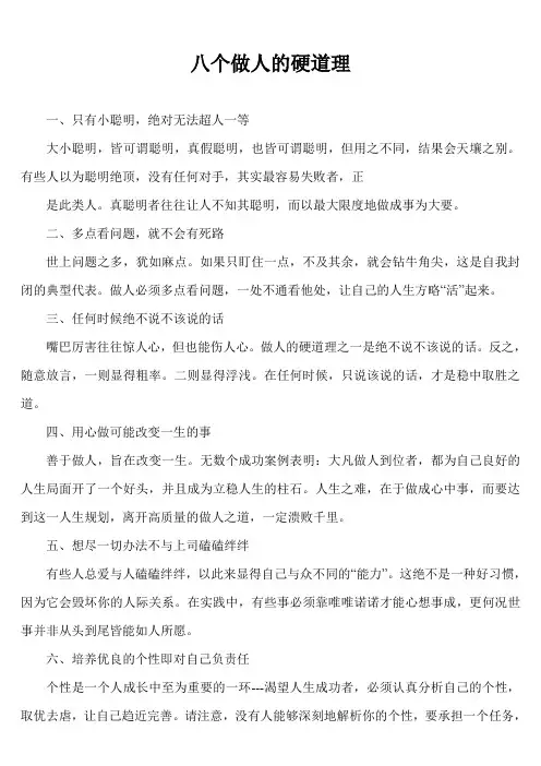 八个做人的硬道理