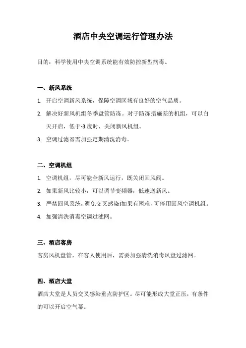 酒店中央空调运行管理办法(疫情防控)