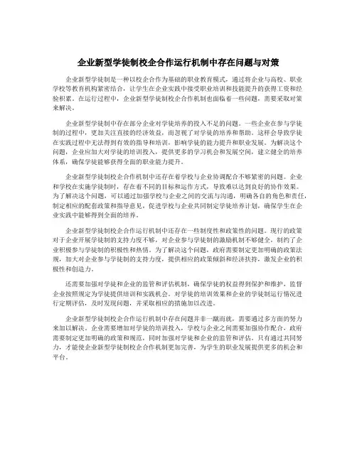 企业新型学徒制校企合作运行机制中存在问题与对策