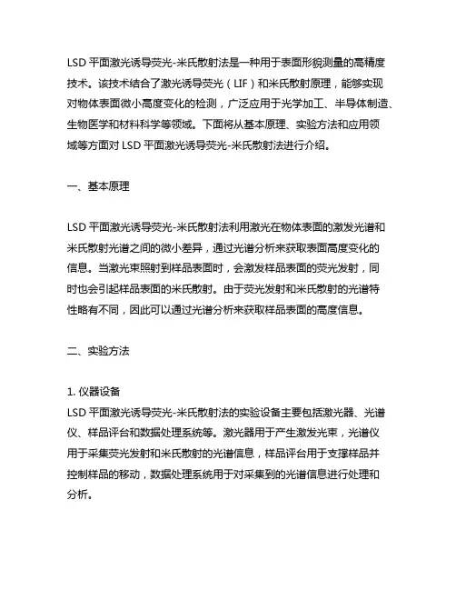 lsd平面激光诱导荧光-米氏散射法