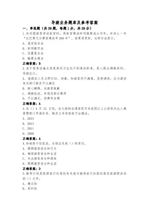 导游业务题库及参考答案