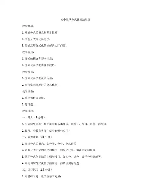 初中数学分式化简法教案