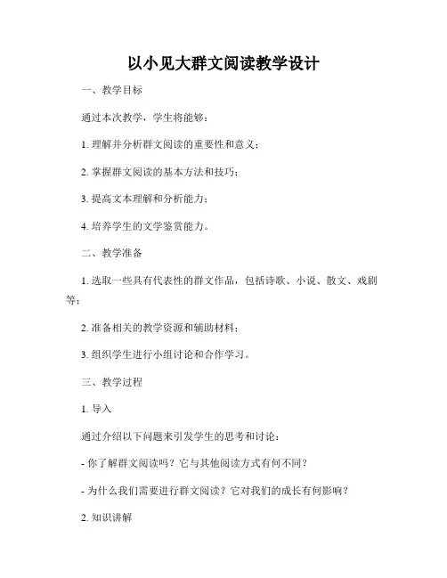 以小见大群文阅读教学设计