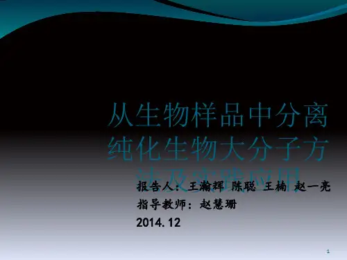 从生物样品中分离纯化生物大分子ppt课件