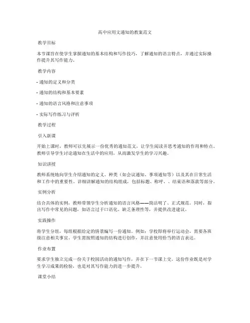 高中应用文通知的教案范文
