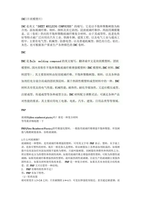 SMC和FRP介绍