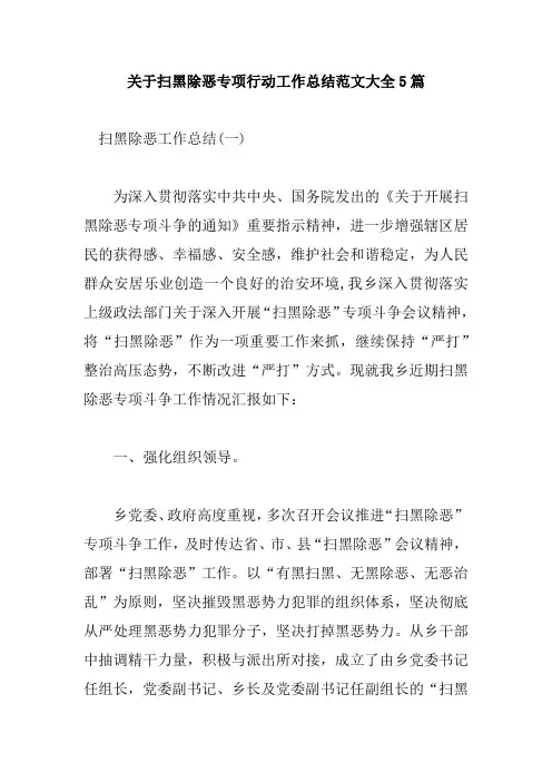 关于扫黑除恶专项行动工作总结范文大全5篇