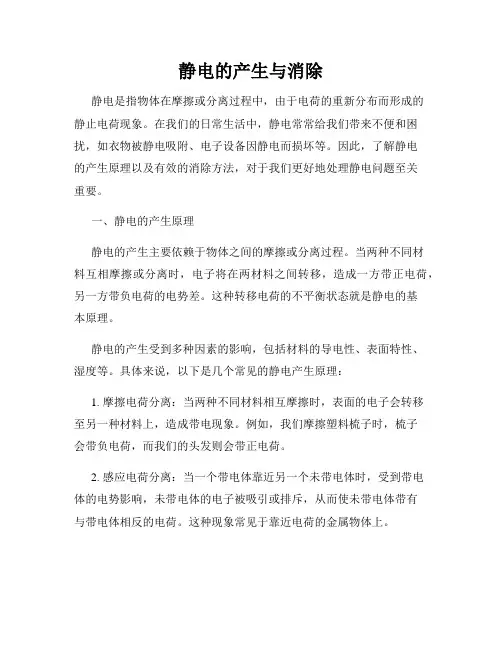 静电的产生与消除