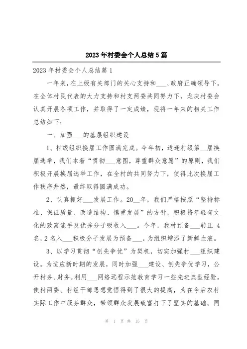 2023年村委会个人总结5篇