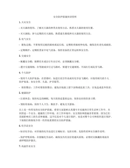 安全防护措施培训资料