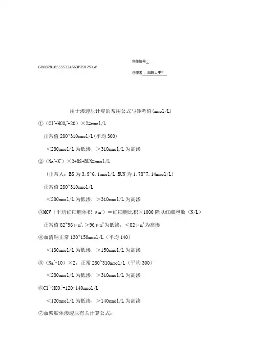 渗透压计算的常用公式