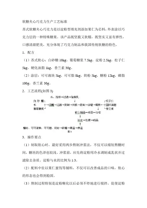 软糖夹心巧克力生产工艺标准