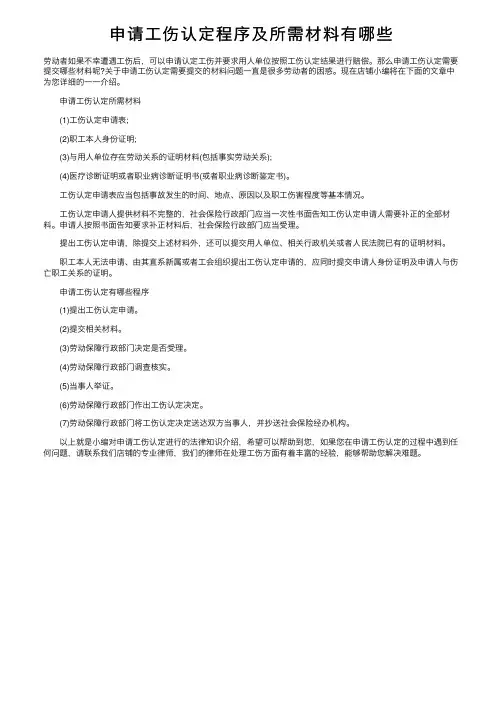 申请工伤认定程序及所需材料有哪些