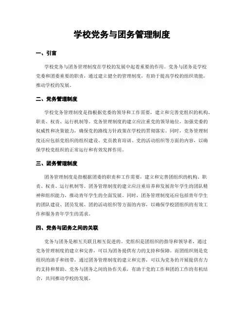 学校党务与团务管理制度