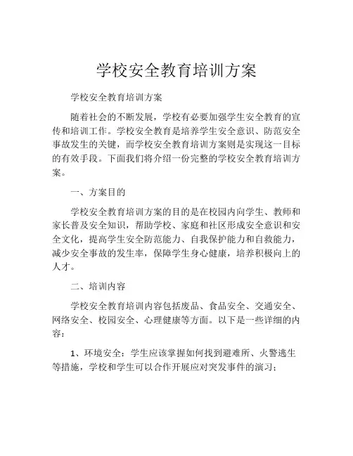 学校安全教育培训方案