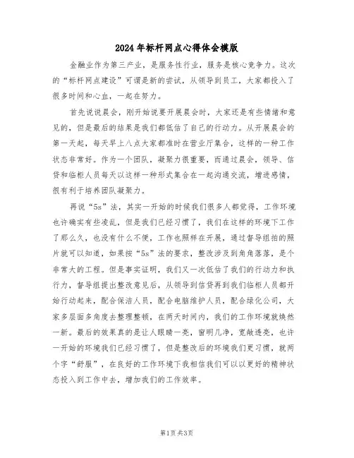2024年标杆网点心得体会模版(2篇)