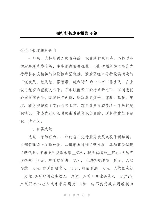银行行长述职报告 6篇
