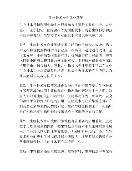 生物技术专业就业前景 