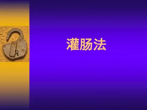 灌肠法PPT课件
