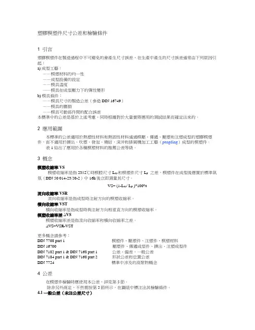 塑胶模塑件尺寸公差