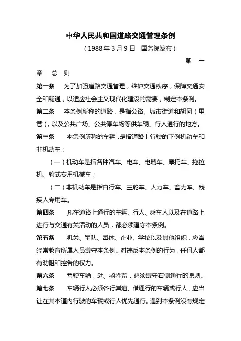 中华人民共和国道路交通管理条例