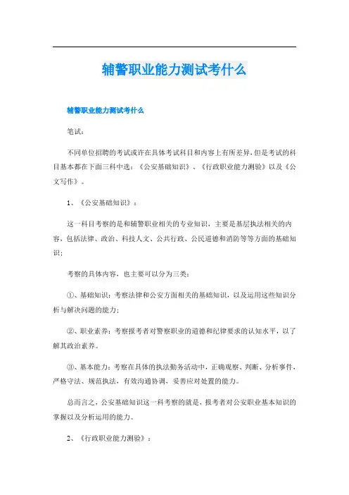 辅警职业能力测试考什么
