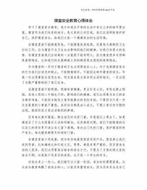 寝室安全教育心得体会.doc