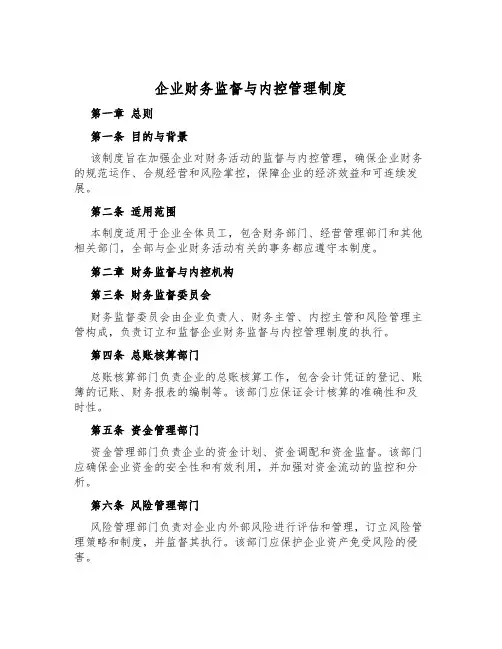 企业财务监督与内控管理制度