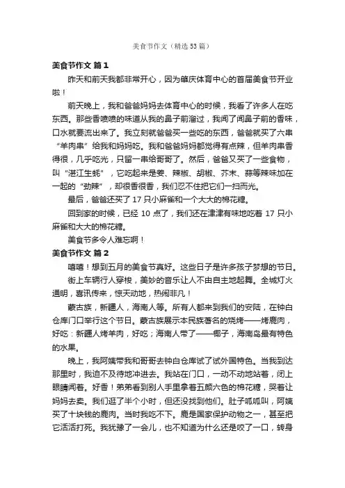 美食节作文（精选53篇）