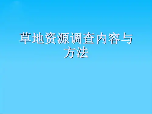 草地资源调查内容与方法
