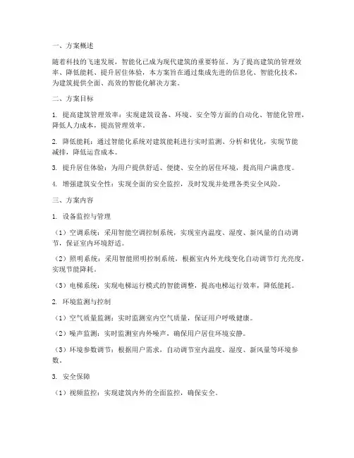 建筑智能化专项方案