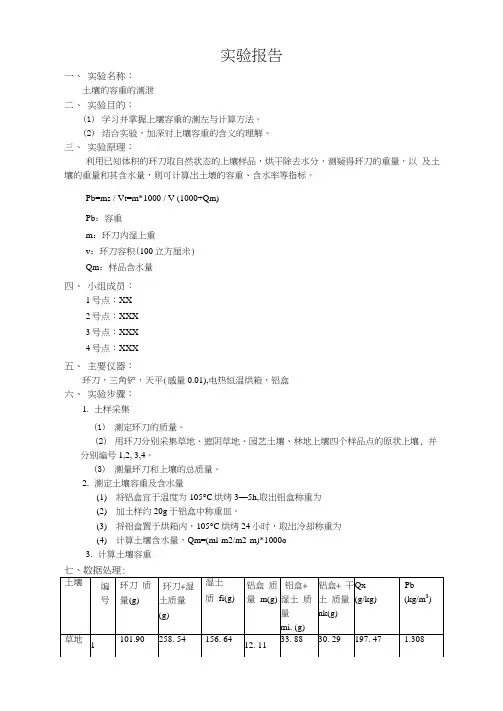 土壤容重测定实验报告