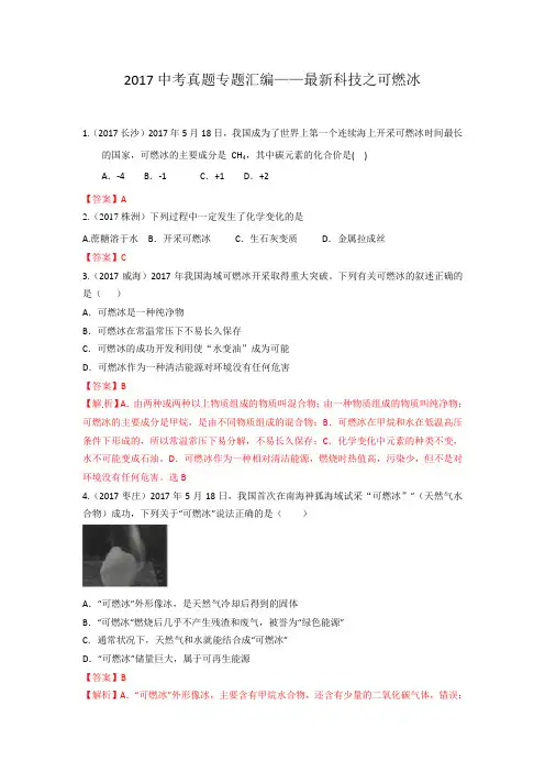 2017年全国各地中考化学真题分类汇编：最新科技之可燃冰(Word版,含答案)