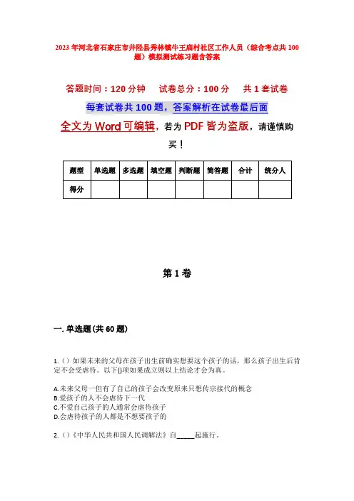 2023年河北省石家庄市井陉县秀林镇牛王庙村社区工作人员(综合考点共100题)模拟测试练习题含答案
