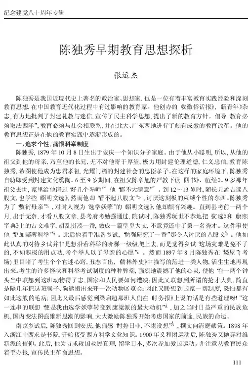 陈独秀早期教育思想探析