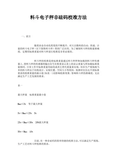 料斗电子秤非砝码校准方法