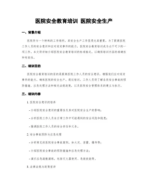 医院安全教育培训 医院安全生产