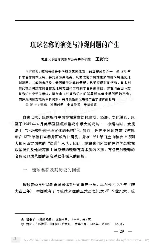 琉球名称的演变与冲绳问题的产生