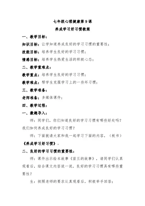 初中七年级心理健康教育第9课养成学习好习惯教案