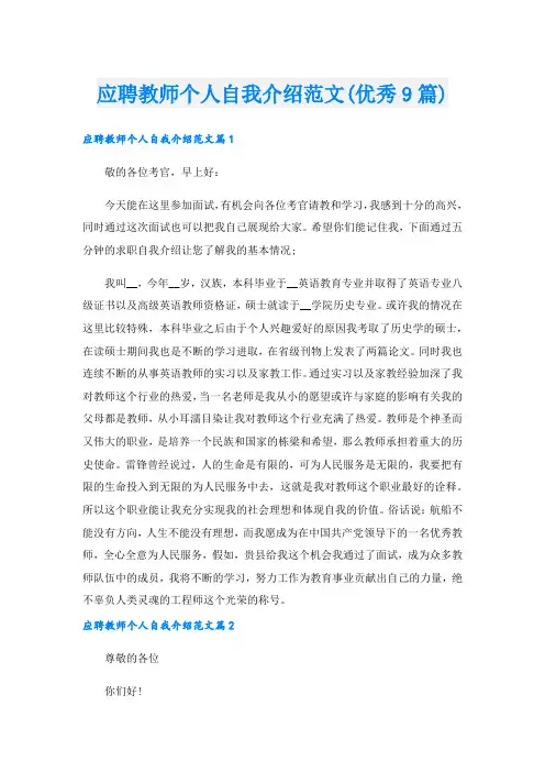 应聘教师个人自我介绍范文(优秀9篇).doc