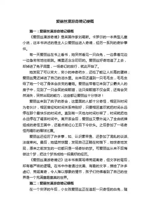 爱丽丝漫游奇境记梗概